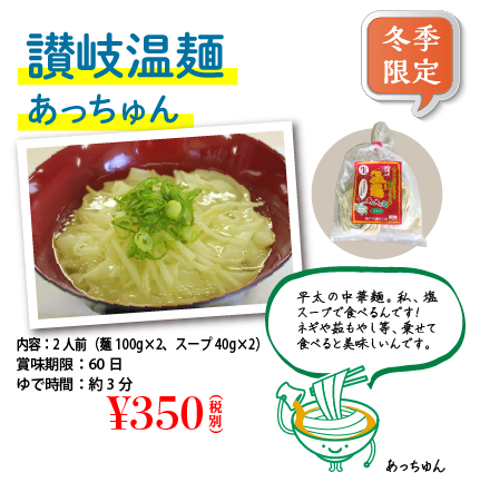 讃岐温麺